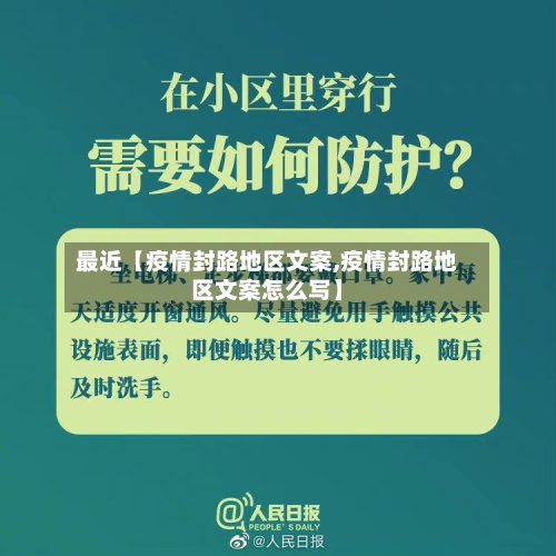 最近【疫情封路地区文案,疫情封路地区文案怎么写】
