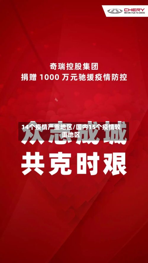14个疫情严重地区/国内15个疫情较重地区-第2张图片
