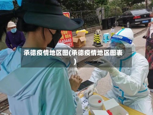 承德疫情地区图(承德疫情地区图表)