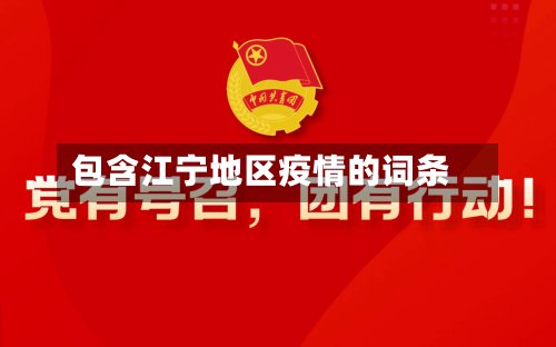 包含江宁地区疫情的词条-第2张图片