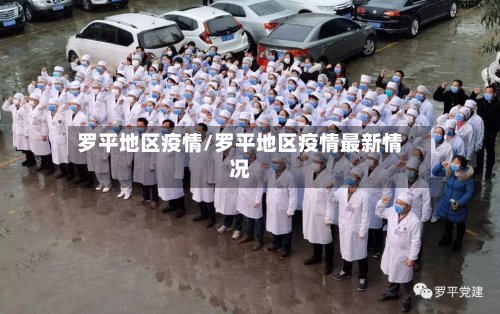 罗平地区疫情/罗平地区疫情最新情况