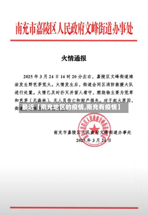 最近【南充地区的疫情,南充有疫情】