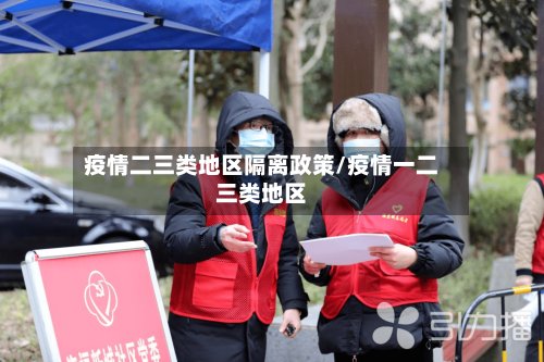 疫情二三类地区隔离政策/疫情一二三类地区-第2张图片