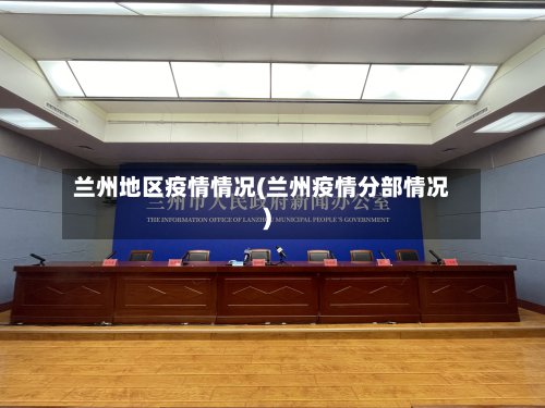 兰州地区疫情情况(兰州疫情分部情况)-第3张图片