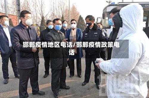 邯郸疫情地区电话/邯郸疫情政策电话