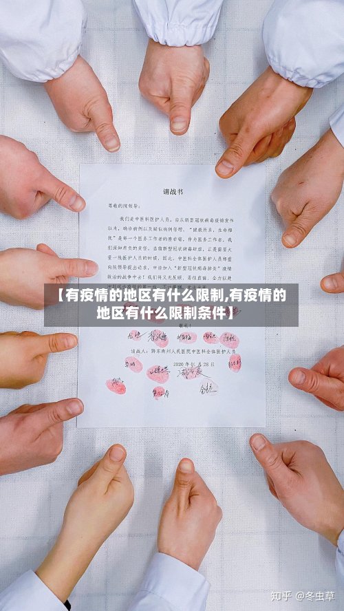 【有疫情的地区有什么限制,有疫情的地区有什么限制条件】