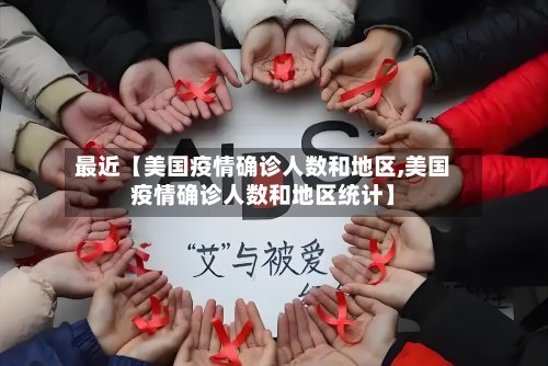 最近【美国疫情确诊人数和地区,美国疫情确诊人数和地区统计】