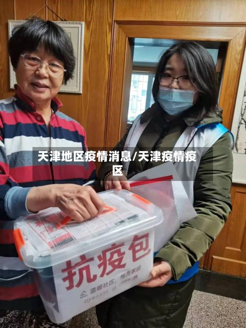天津地区疫情消息/天津疫情疫区-第2张图片