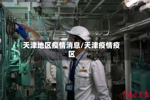 天津地区疫情消息/天津疫情疫区-第3张图片