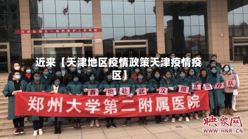 近来【天津地区疫情政策天津疫情疫区】-第2张图片