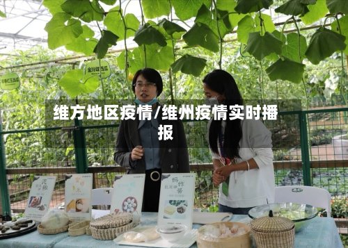 维方地区疫情/维州疫情实时播报