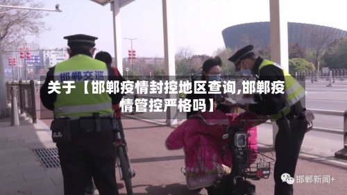 关于【邯郸疫情封控地区查询,邯郸疫情管控严格吗】-第3张图片