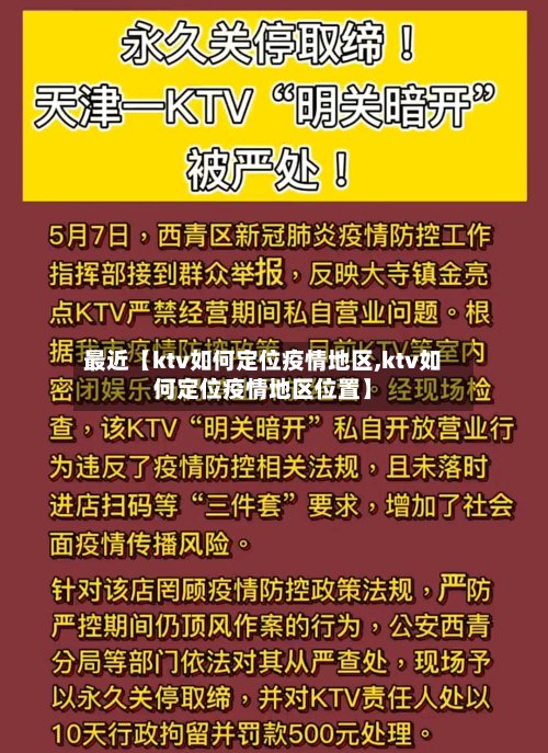 最近【ktv如何定位疫情地区,ktv如何定位疫情地区位置】-第2张图片
