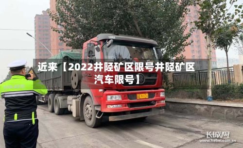 近来【2022井陉矿区限号井陉矿区汽车限号】-第2张图片
