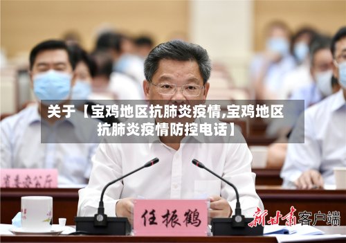 关于【宝鸡地区抗肺炎疫情,宝鸡地区抗肺炎疫情防控电话】