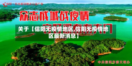 关于【信阳无疫情地区,信阳无疫情地区最新消息】