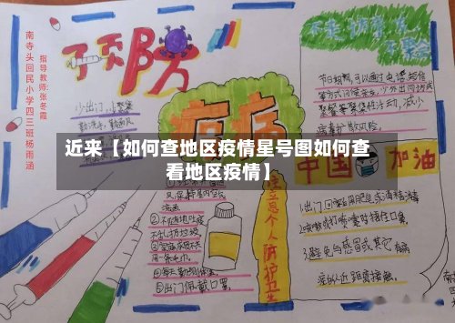 近来【如何查地区疫情星号图如何查看地区疫情】