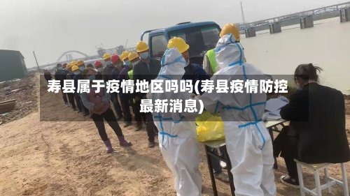 寿县属于疫情地区吗吗(寿县疫情防控最新消息)-第3张图片
