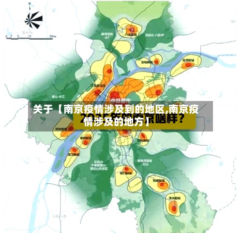 关于【南京疫情涉及到的地区,南京疫情涉及的地方】-第2张图片