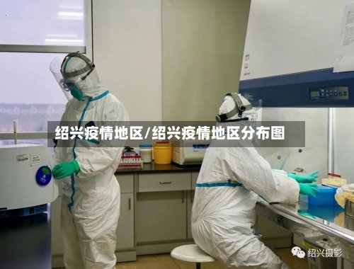 绍兴疫情地区/绍兴疫情地区分布图