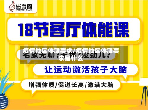 疫情地区体测要求/疫情地区体测要求是什么