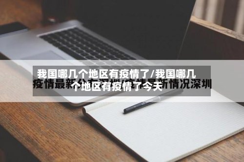 我国哪几个地区有疫情了/我国哪几个地区有疫情了今天