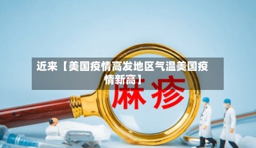 近来【美国疫情高发地区气温美国疫情新高】-第2张图片