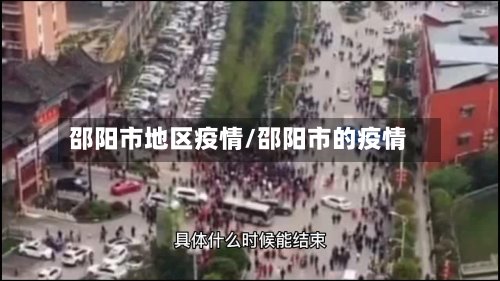 邵阳市地区疫情/邵阳市的疫情-第3张图片