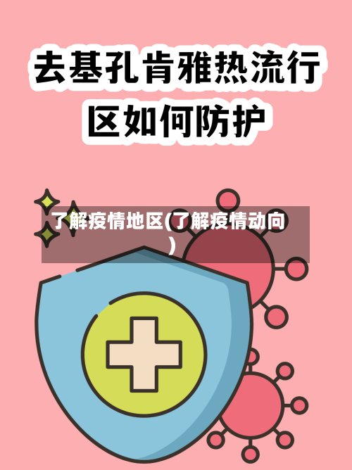 了解疫情地区(了解疫情动向)