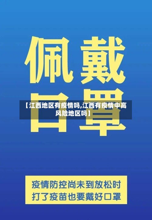 【江西地区有疫情吗,江西有疫情中高风险地区吗】-第3张图片
