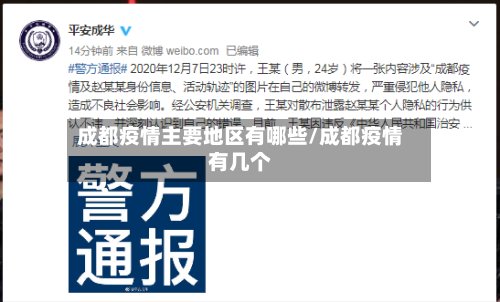 成都疫情主要地区有哪些/成都疫情有几个-第2张图片