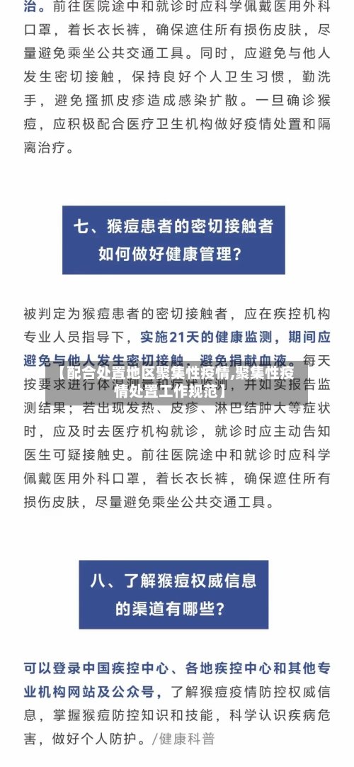 【配合处置地区聚集性疫情,聚集性疫情处置工作规范】