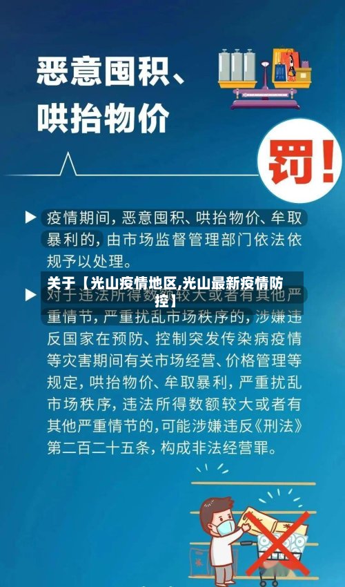 关于【光山疫情地区,光山最新疫情防控】