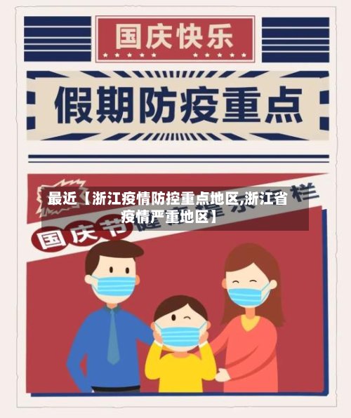 最近【浙江疫情防控重点地区,浙江省疫情严重地区】-第2张图片