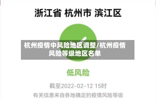 杭州疫情中风险地区调整/杭州疫情风险等级地区名单-第2张图片