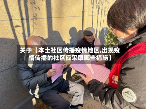 关于【本土社区传播疫情地区,出现疫情传播的社区应采取哪些措施】