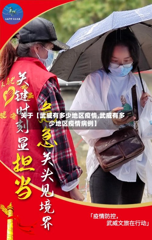 关于【武威有多少地区疫情,武威有多少地区疫情病例】