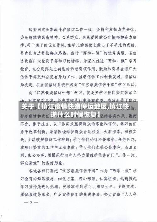 关于【镇江疫情快递停运地区,镇江快递什么时候恢复】-第2张图片