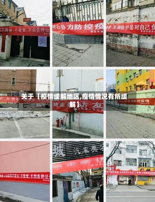 关于【疫情缓解地区,疫情情况有所缓解】