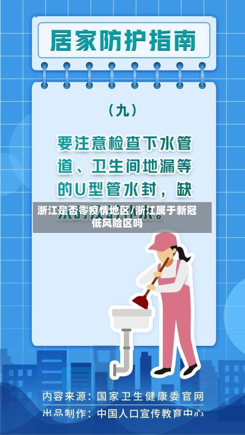浙江是否零疫情地区/浙江属于新冠低风险区吗-第2张图片