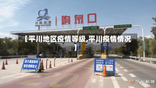 【平川地区疫情等级,平川疫情情况】-第3张图片
