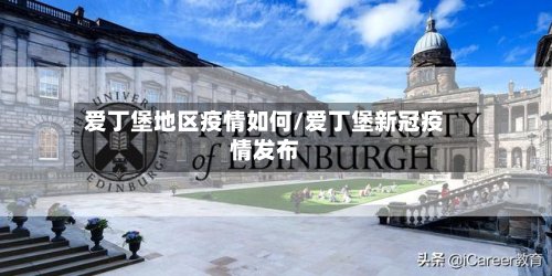 爱丁堡地区疫情如何/爱丁堡新冠疫情发布-第2张图片
