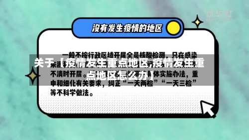 关于【疫情发生重点地区,疫情发生重点地区怎么办】