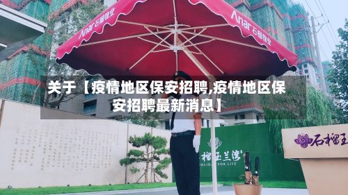 关于【疫情地区保安招聘,疫情地区保安招聘最新消息】-第2张图片