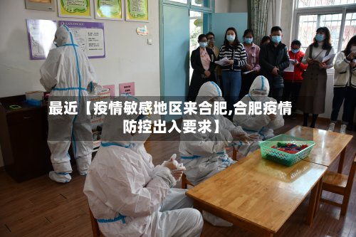 最近【疫情敏感地区来合肥,合肥疫情防控出入要求】-第2张图片