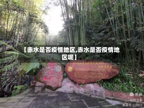 【赤水是否疫情地区,赤水是否疫情地区呢】