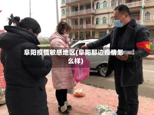阜阳疫情敏感地区(阜阳那边疫情怎么样)