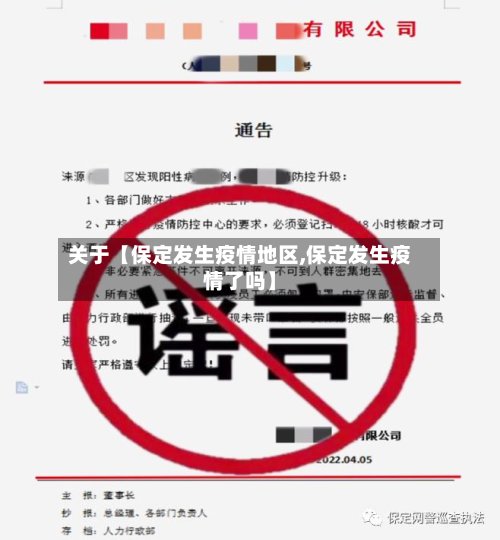 关于【保定发生疫情地区,保定发生疫情了吗】-第2张图片