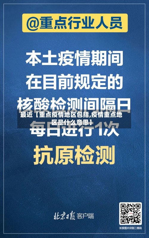 最近【重点疫情地区包括,疫情重点地区是什么意思】