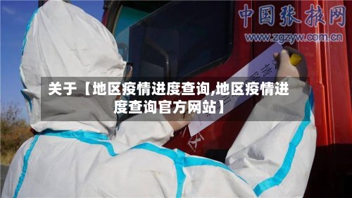 关于【地区疫情进度查询,地区疫情进度查询官方网站】-第2张图片